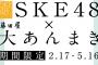 SKE48が老舗の和菓子「大あんまき」をプロデュース！エコパアリーナで限定先行販売！