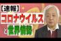 【コロナウイルス】実は生物兵器！？中国共産党の情報は信用できない【武漢肺炎】