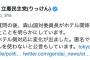 【有害野党】立憲・蓮舫氏「辻元さんの質問の後、森山国対委員長がホテル関係者が自民党本部を訪れたと明かした。それ以降ホテル側対応に変化が出た」