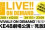 SKE48 LOD月額見放題会員を対象にREVIVAL!! ON DEMANDで公開中の劇場公演が見放題！