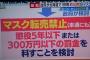 【転売屋死亡】２月１日以降にマスク転売してた奴も懲役５年以下または３００万円以下の罰金が確定へ