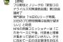 Ｊリーグ再開とプロ野球開幕「延期望ましい」専門家が中間答申