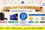 【プレゼント】ソニー「今日は3月9日“サンキューの日”だから3.9人に豪華商品プレゼントだ！」