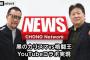 【YouTube】蝶野正洋×前田日明YouTubeコラボ実現へ！