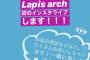 【朗報】NMB48の若手ユニット「LAPIS ARCH」が18:00～インスタライブでお悩み相談生配信！【山本彩加・梅山恋和・上西怜】