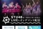 【朗報】STU48の配信限定公演開催決定のお知らせ【DMM】