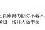 大阪府と兵庫県の間の不要不急の往来を自粛するよう国から通知