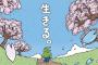 『１００日後に死ぬワニ』へのマジで正直な感想言ってけｗｗｗｗｗｗｗｗｗｗ