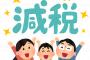 【減税立国】現金給付とか消費税減税、やる必要あるか皆で考えてみたｗｗｗｗｗｗｗｗｗｗ