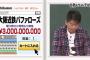 なんJ民で5000円ずつ出し合って球団買収しないか？