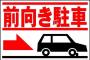 看板「前向き駐車でお願いします」彡(ﾟ)(ﾟ)「ほーん」