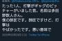 元プロ野球選手「藤浪ノーコンって言ってるけどさ、素人へたくそ底辺が藤浪を語るな」