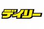 【悲報】デイリー、今日に限って何故か阪神一面じゃない