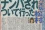 【緊急速報】松村沙友理、ナンパについて行った事が発覚！！