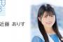 【STU48】研究生近藤ありす活動辞退のご報告