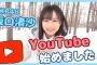 【AKB48】チーム8坂口渚沙「お待たせしました！ついに、今日からYouTuber始めます」【なぎなぎTube】