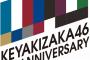 「欅坂46 デビュー4周年記念 生配信!」が緊急決定! 4月6日(月)13:00～