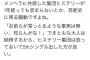 【基地外】NGTヲタ「メンヘラに共感した集団ヒステリーが1年経っても収まらないとか芸能史に残る騒動ですよね」