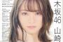 【祝！】山崎怜奈、初の雑誌の単独表紙ｷﾀ━━━(ﾟ∀ﾟ)━━━!!
