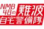 【朗報】NMB48が明日&明後日の2日間 YouTubeでスペシャル番組を生配信することが決定！！