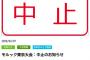 サムネでわかる「中止」のでかさw