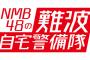 【NMB48】難波自宅警備隊、今日も出動してるぞ