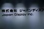 ジャパンディスプレイ、どさくさに紛れ「債務超過1083億円」に陥ったと発表