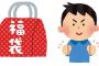 【画像】プレステ2福袋買ってきたから採点して