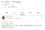 【悲報】欅坂４６の番組に出演して返事を要請したパン屋、低評価レビューの爆撃を受ける