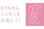 【AKB48】ぶっちゃけ「OUC48プロジェクト　桜の花びらたちの大作戦」ってクソつまんなくね？