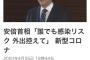 安倍首相、激おこ「外に出んじゃねぇっつてんだろが」　お前らどうする？