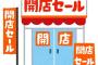 【悲報】開店閉店.com、凄い事になる