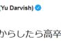 ダルビッシュ有　「高卒発言」の蓮舫議員に‘’自虐‘’を込めてツイート「実質中卒の自分からしたら高卒でもえぐいけどな  [桜の花びら★]