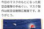 【話題/画像】河野防衛相「ありがとう」航空自衛隊広報室に、空自の手ぬぐいでマスクを製作してもらう