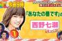 西野七瀬ではなく、日向坂の松田好花に似てる！