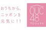 【AKB48】チーム8のかくし芸大会ｷﾀ━━━(ﾟ∀ﾟ)━━━!!【OUC48】