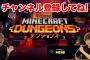 マイクラのハクスラ「Minecraft Dungeons」ディアブロ超えそうｗｗｗｗ