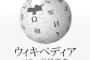 小学校の先生「Wikipediaは嘘ばかり！ 見ちゃいけません！」←これ