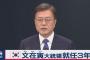 バ韓国・文在寅、大統領就任3年の演説で語ったのは……