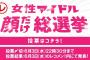 『女性アイドル #顔だけ総選挙 2020 』個人的顔だけ総選挙はこの2人だな・・・