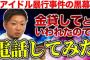 【悲報】いなぷぅと思われる人物がYouTubeで借金懇願・・・【NGT48稲岡龍之介・いなぷぅさレモン】