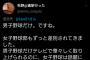 【悲報】高校野球、女性差別で炎上