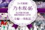 【乃木坂46】“1st～6th YEAR BIRTHDAY LIVE”放送決定ｷﾀ━━━━━━(ﾟ∀ﾟ)━━━━━━ !!!!!