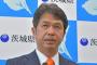 【悲報】茨城県さん、過去最高にイメージが悪くなってしまった模様
