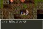 ドラクエ6やってるけどだるすぎて草