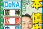 宮本慎也さん、ニコニコでヤクルトを最下位予想してしまう