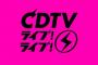 6/22 【今夜 19:00～】 AKB48・TBS 「CDTVライブ！ライブ！ 4時間生放送SP」 出演！・新曲「離れていても」 披露！