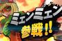 スマブラワイ「ミェンミェン？誰だよ知らねえよ………」