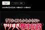 【悲報】今日やりすぎ都市伝説放送日なのに誰も話題にしない