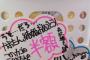 結婚報告受け松村香織さん在庫処分に遭う・・・